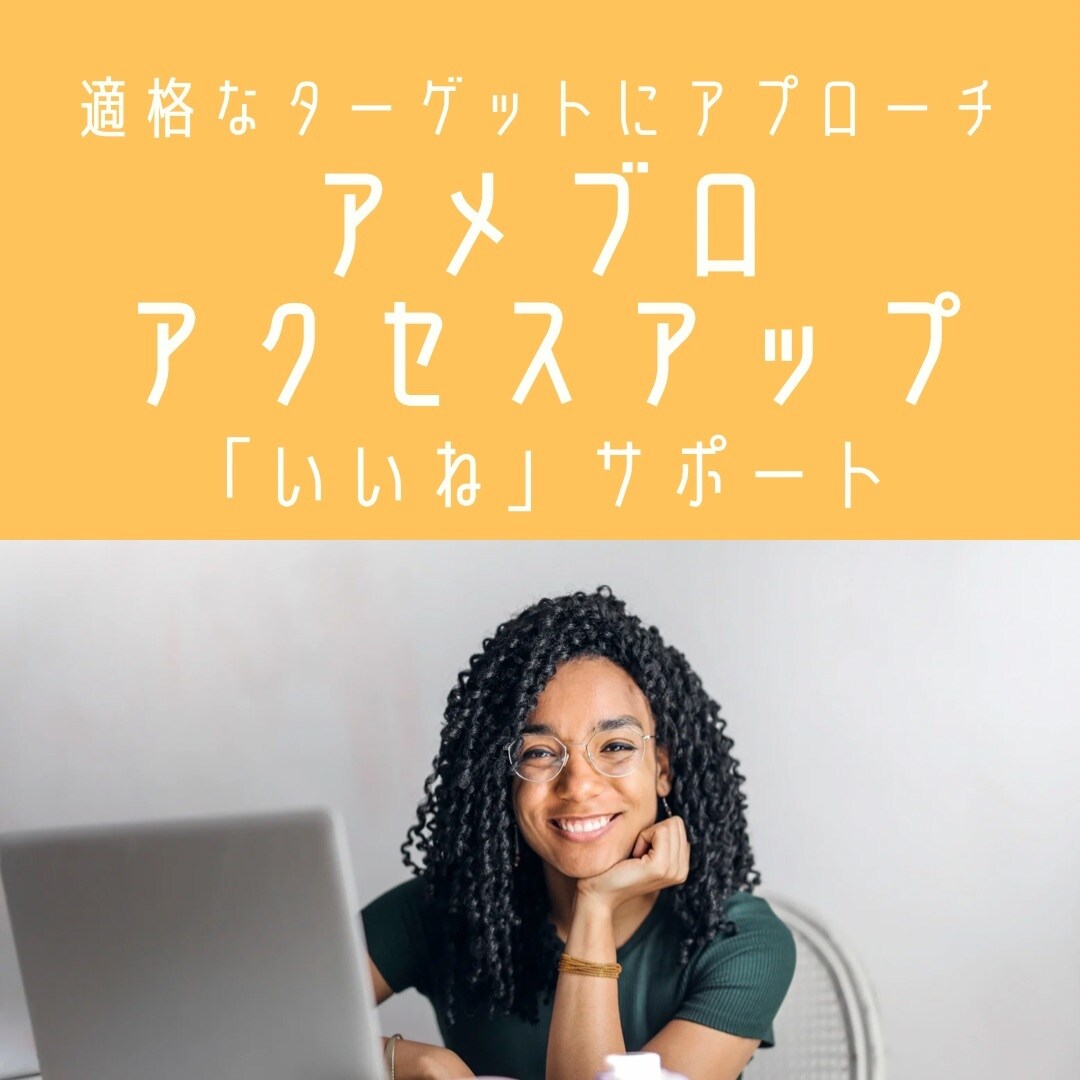 的を得たアメブロ集客♡いいね！MAXお手伝いします 的確なターゲットにMAXアプローチ イメージ1