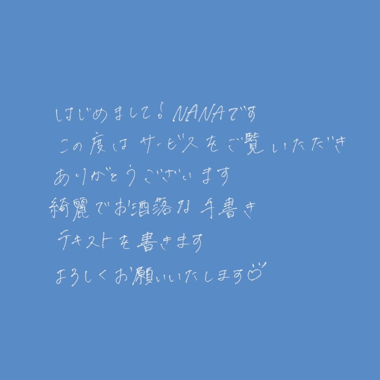 手書き文字書きます 綺麗！シンプル！な手書き文字書きます！ イメージ1