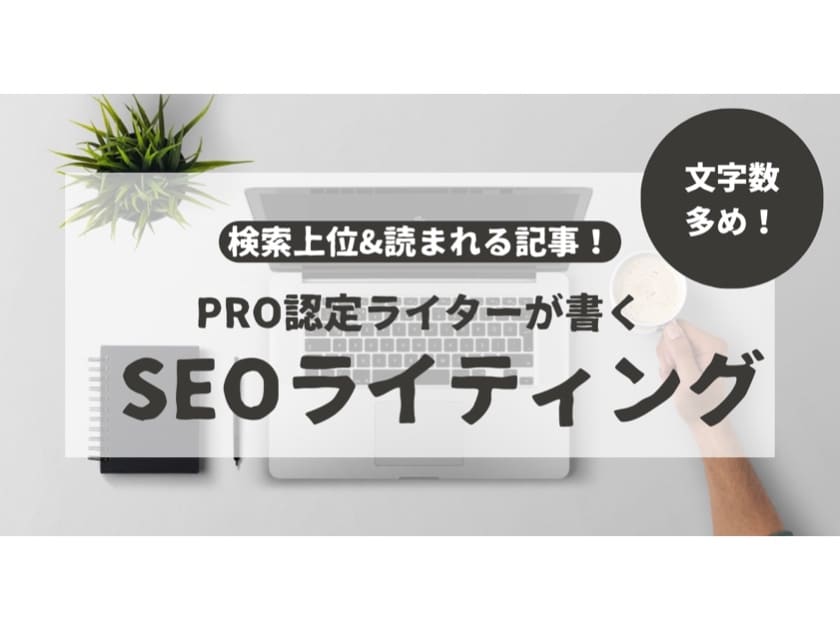 SEO対策込み！検索順位アップする記事を作成します ブログや記事の作成！ビジネス/買取/教育/美容等ジャンル多数 イメージ1