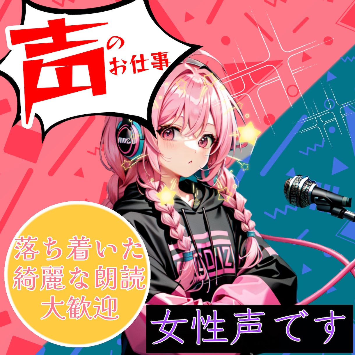 声のお仕事お任せください！丁寧に読みます 個性的なボイスを最安値でご提供！ イメージ1