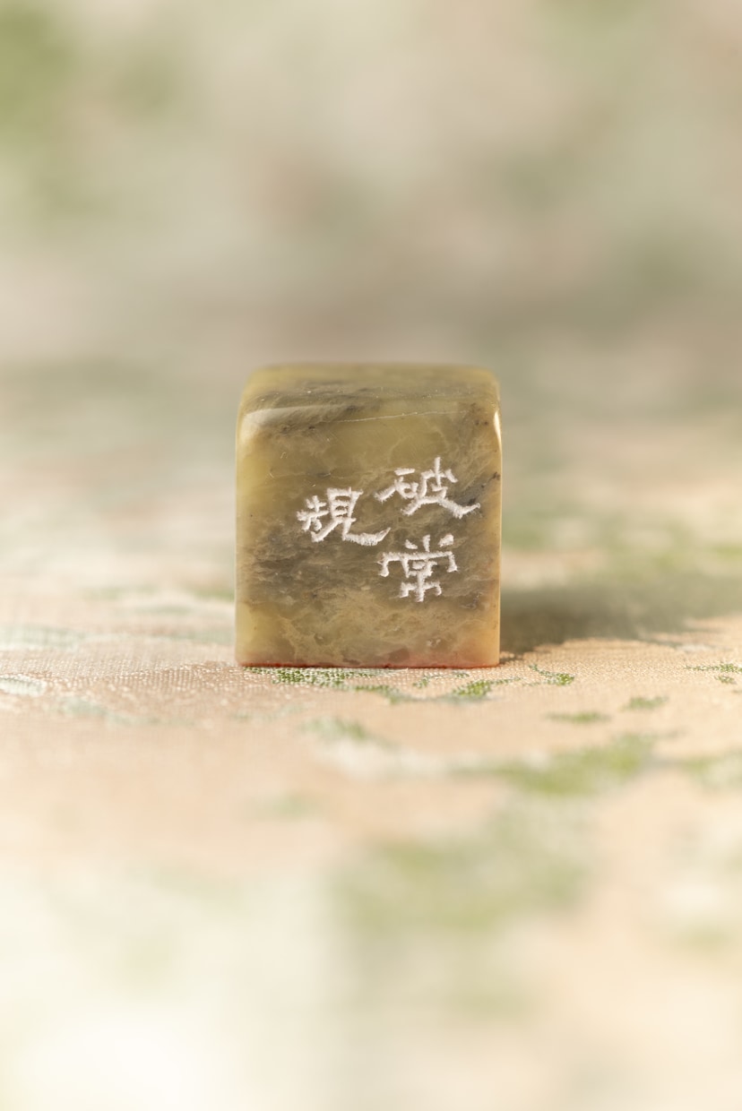 落款印・引首印・遊印のオーダーメイド制作いたします 印面の小さな世界にあなたの「想い」や「美意識」を刻み込む！ イメージ5