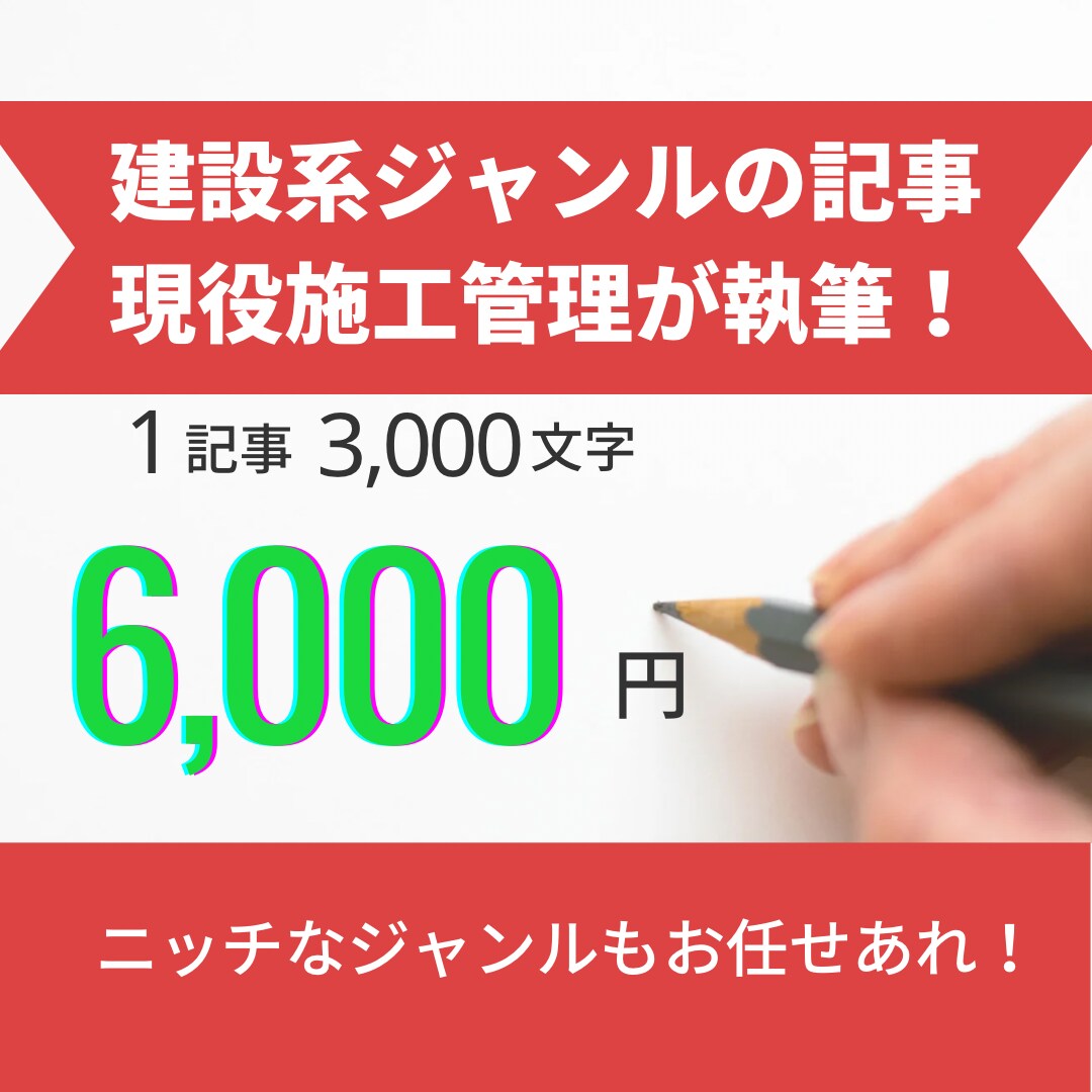 現役施工管理ライターが建築・建設関係の記事書きます ニッチな記事も建築現場で働く人間なら書けます！SEO対策含む イメージ1