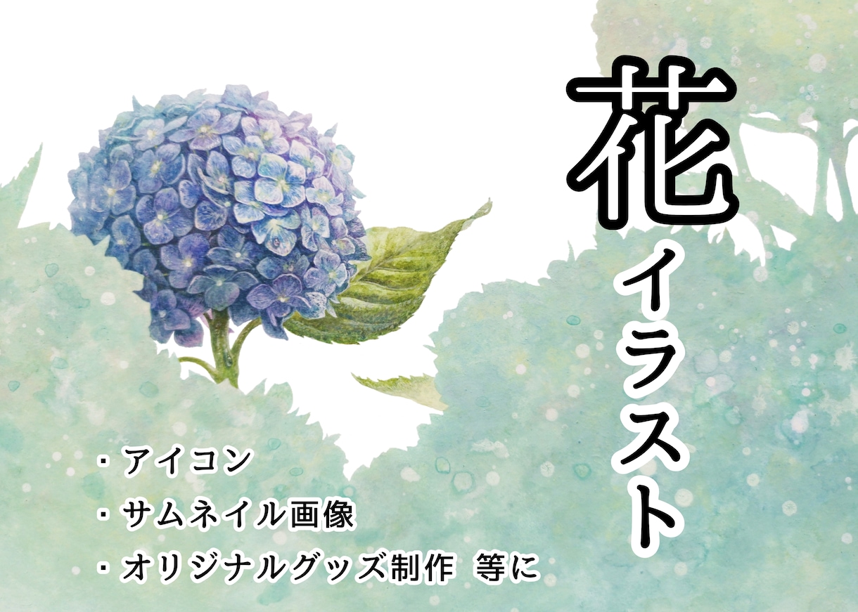 気持ちを伝える　花のイラスト制作致します 動画サムネイル・背景画像・プレゼント・用などに イメージ1
