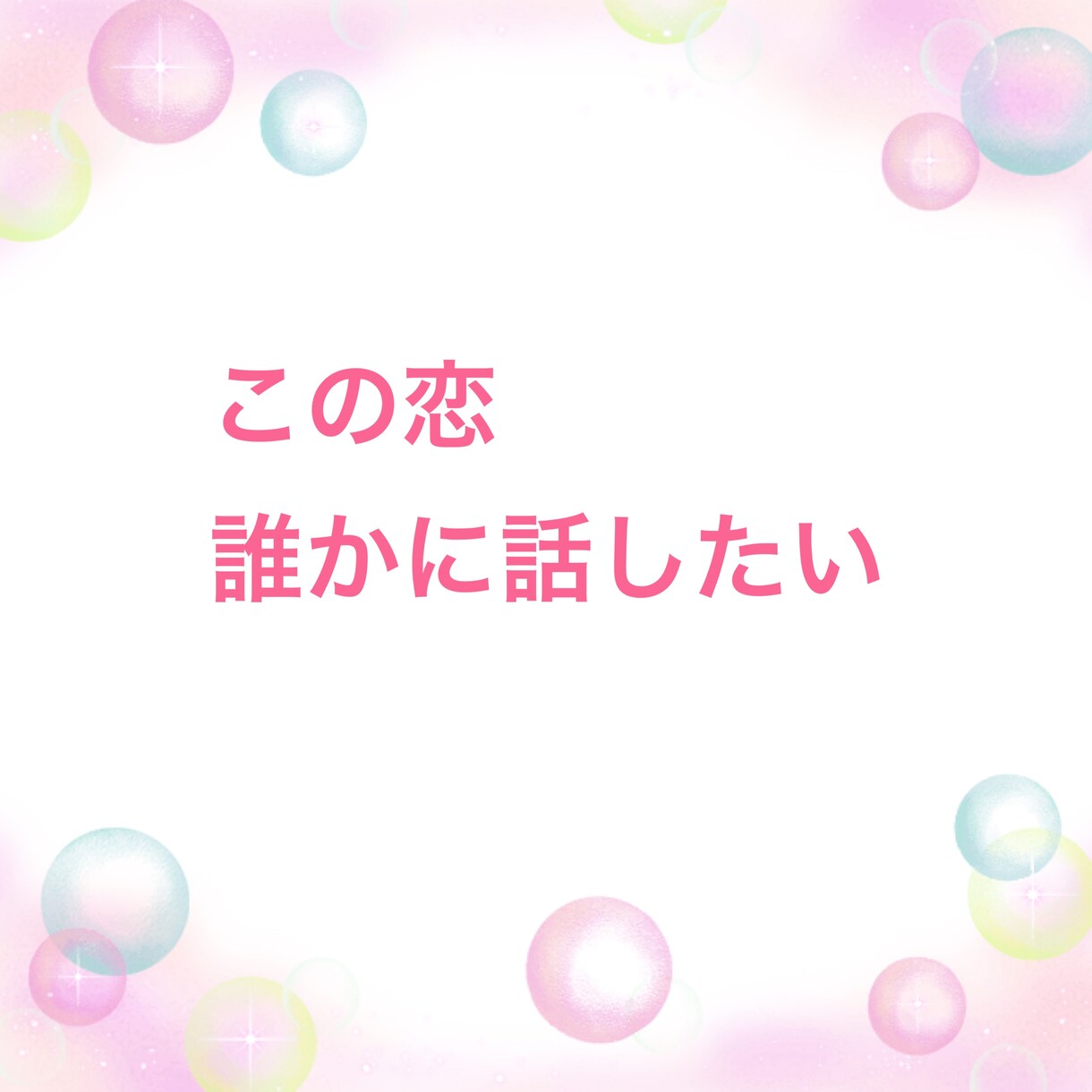 恋に悩む全ての人へ その恋、私が応援します 今のあなたのその気持ち、私と話すことで整理してみませんか？ イメージ4