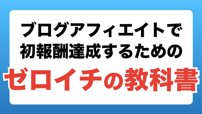 ブログで初成果報酬を達成するためのノウハウ教えます あなたもブログで0→1達成を目指しましょう イメージ1