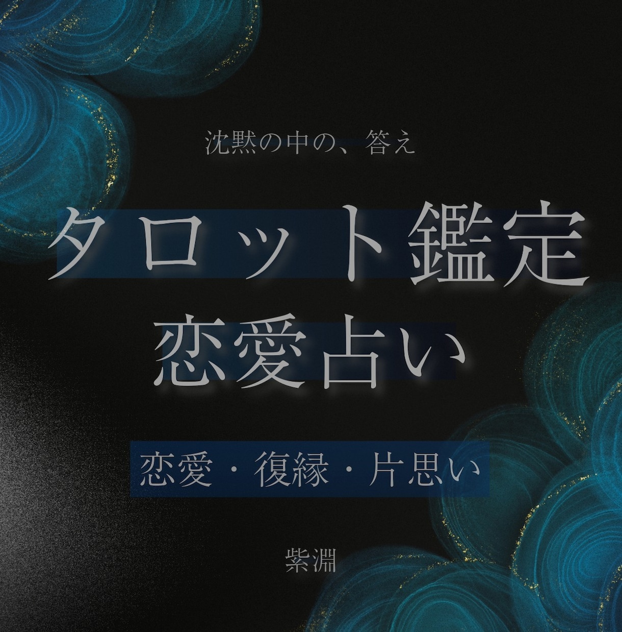 沈黙の中の答え◆恋愛タロット鑑定します 復縁・片思い・複雑愛。夜の本音を照らします イメージ1