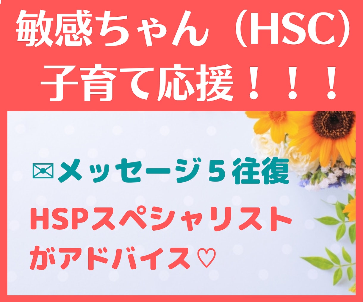 敏感ちゃん（HSC）子育てのお悩みを一緒に考えます 【1ヶ月間5往復】HSPスペシャリストからアドバイス☆ イメージ1
