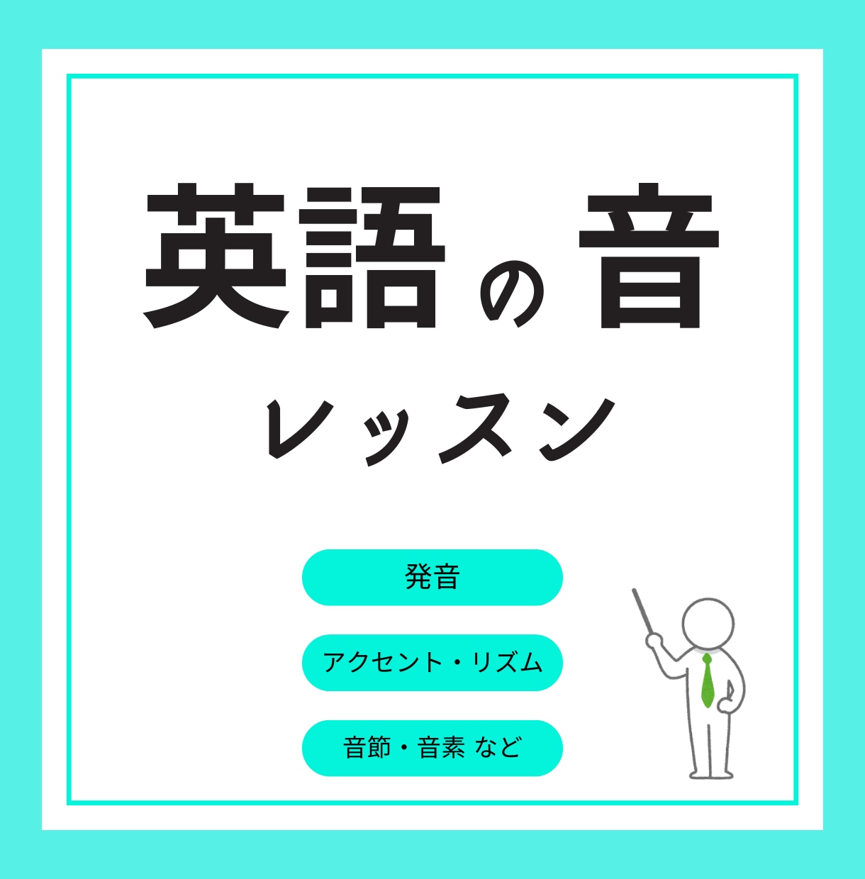 帰国子女/プロが【英語の発音矯正レッスン✨】します 科学的に「英語の音」を学び、【しっかり通じる】英語習得！ イメージ1