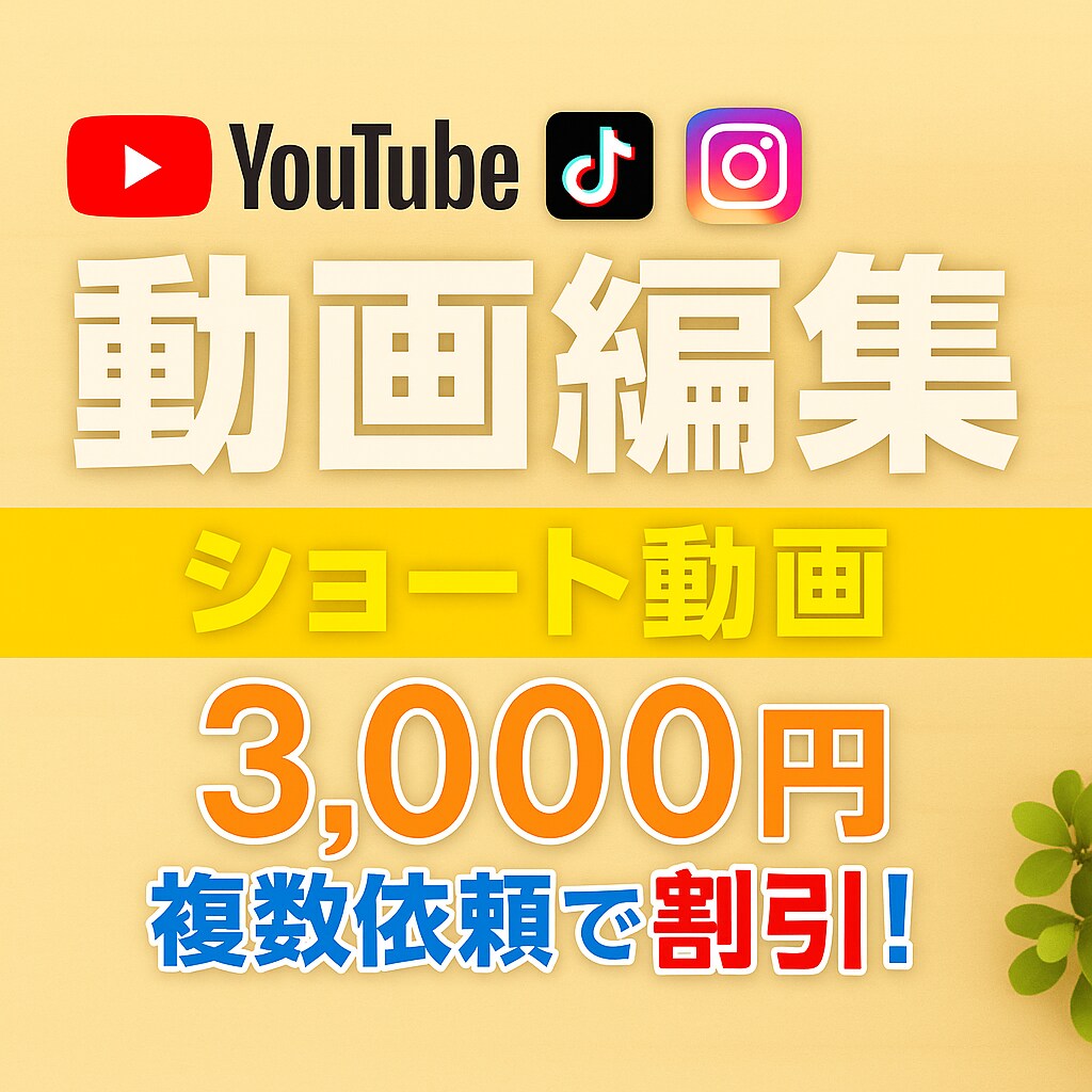 1分以内のショート動画編集を代行いたします 数百以上の編集実績 × 万バズ多数の現役SNS編集者が対応！ イメージ1