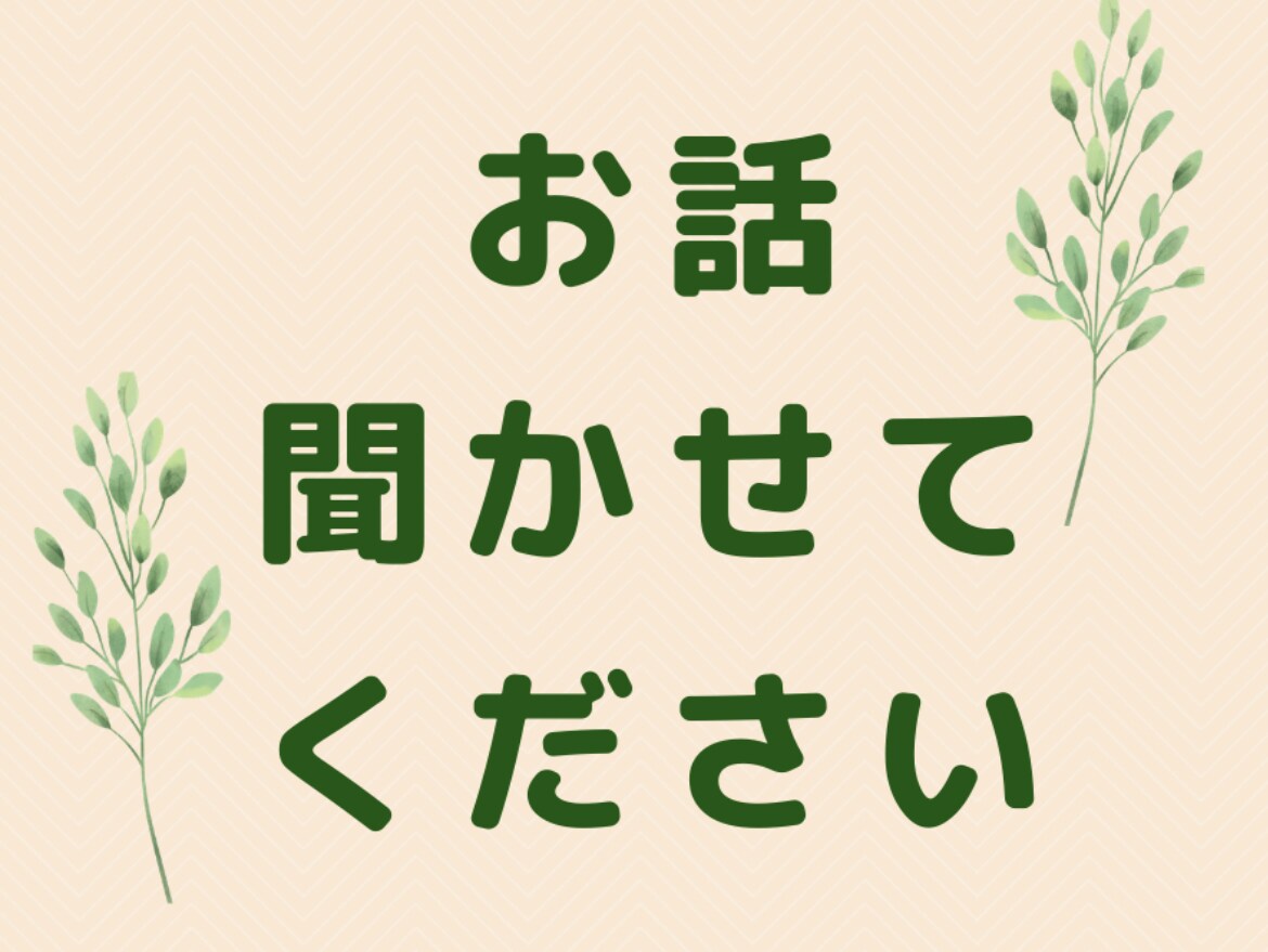 お話聞きます 悩みがあるけど近しい人に話せない…そんな方はぜひ！ イメージ1