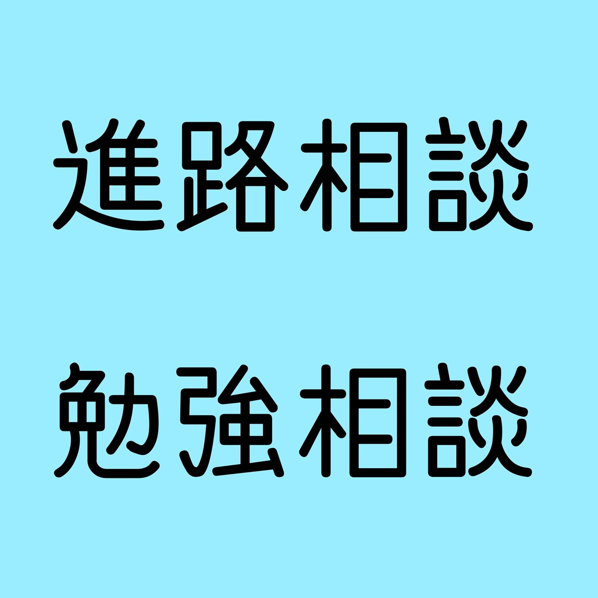 現役慶應女子大生があなたの勉強相談にのります 夢を叶える第一歩、一緒に考えましょう。 イメージ1