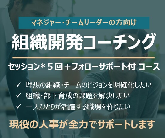 現役人事が組織開発コーチング(５回分)します 理想の組織づくりに向けたビジョン策定・課題解決をサポート イメージ1
