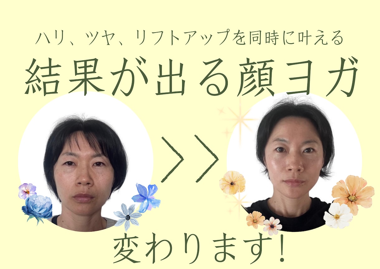 顔ヨガで小顔、リフトアップになる方法を教えます １００名以上の実績あり、効果を感じて頂いています イメージ2