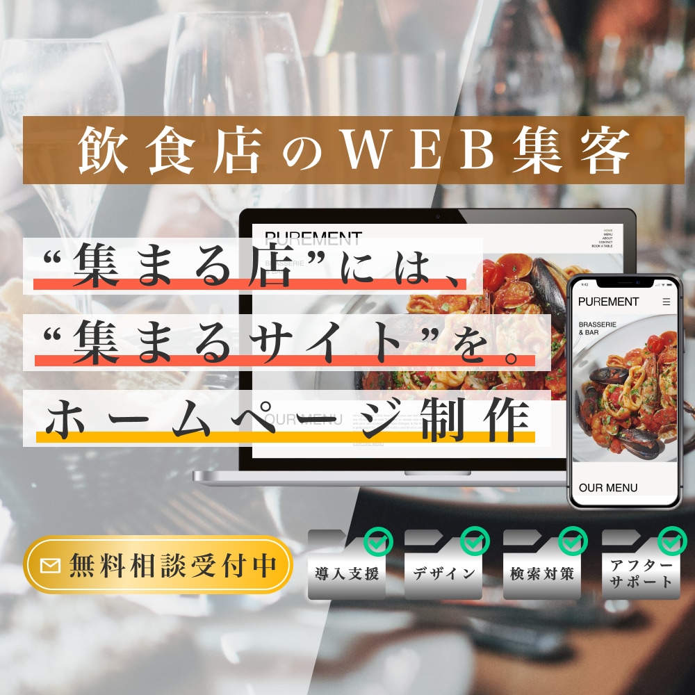 飲食店に特化 | ホームページ制作します メニュー・アクセス・予約連携機能にも対応できます イメージ1