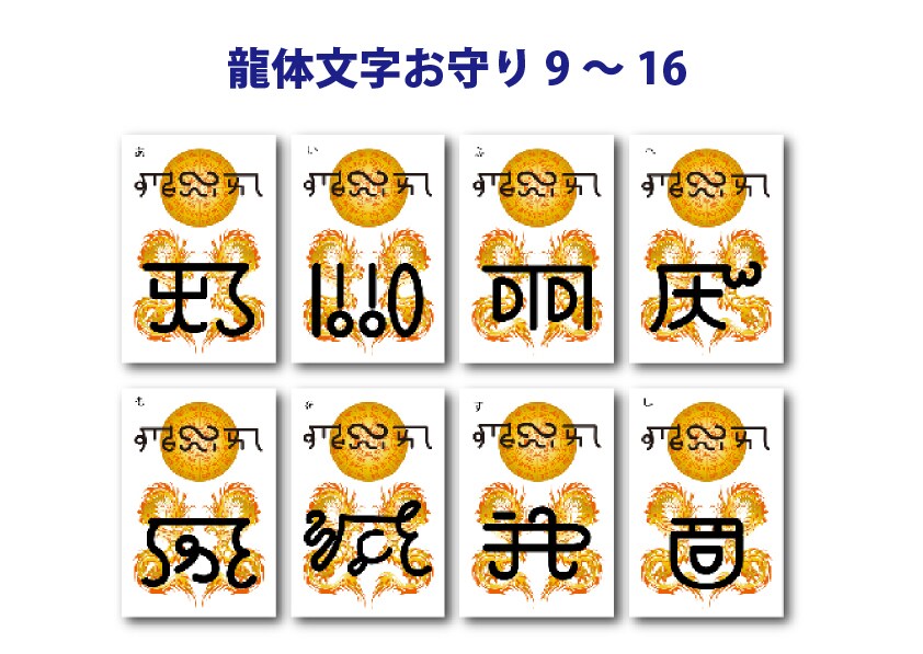 あなたの名前入り龍体文字のお守り作ります 一生使えるお悩み別36種類のお守りと練習帳ほか イメージ4