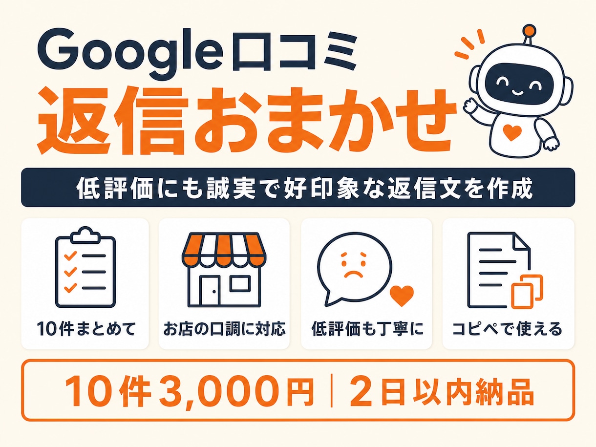 Google口コミの返信文をまとめて作成します 低評価やクレームも、お店の印象を上げる返信文に変えます イメージ1
