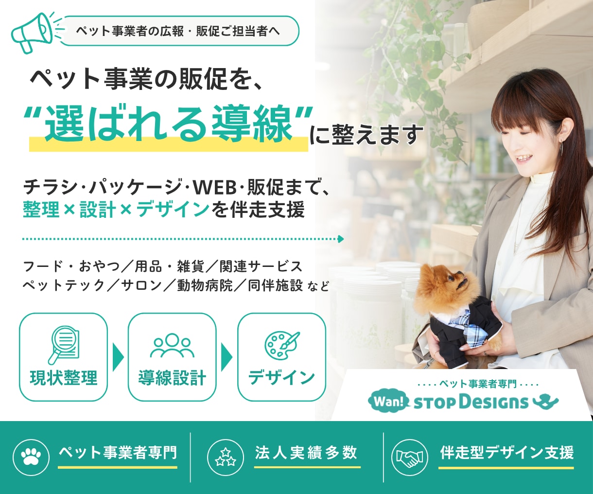 ペット事業の販促を「選ばれる導線」に整えます 販促物・パッケージ・WEBまわりまで「現場目線」で伴走支援 イメージ1