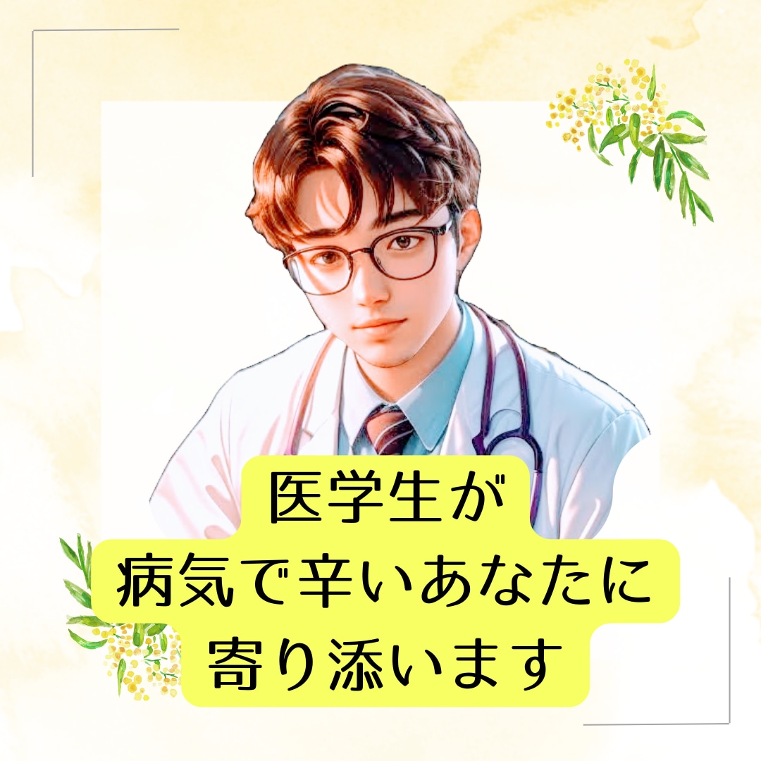 病気で辛いあなたへ。医学生があなたに寄り添います 辛い治療・仕事・子育てなど、誰にも言えないお悩みを傾聴します イメージ1