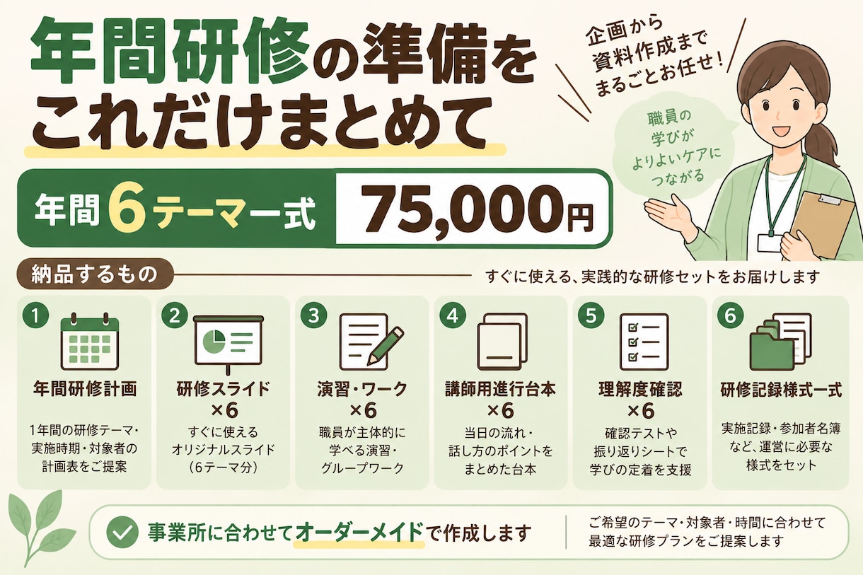 介護事業所の年間研修資料をまとめて作成します 年間6テーマ｜研修計画・教材・進行台本・記録様式まで一式 イメージ2