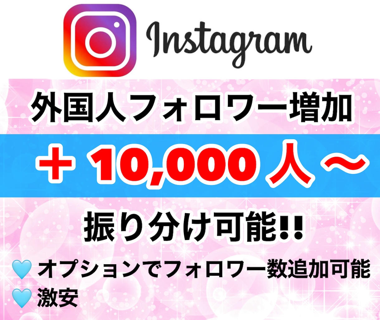 Instagramのフォロワー増やします 質の高い外国人フォロワーが10000人増えます！振り分け◎ イメージ1