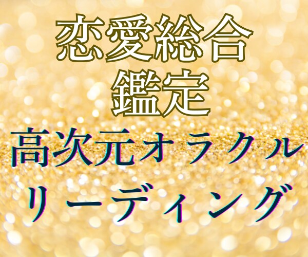 恋愛運・金運・総合運★高次元からオラクル鑑定します 強運ハイヤーセルフからのメッセージ降ろします☘️浄化カード付 イメージ7