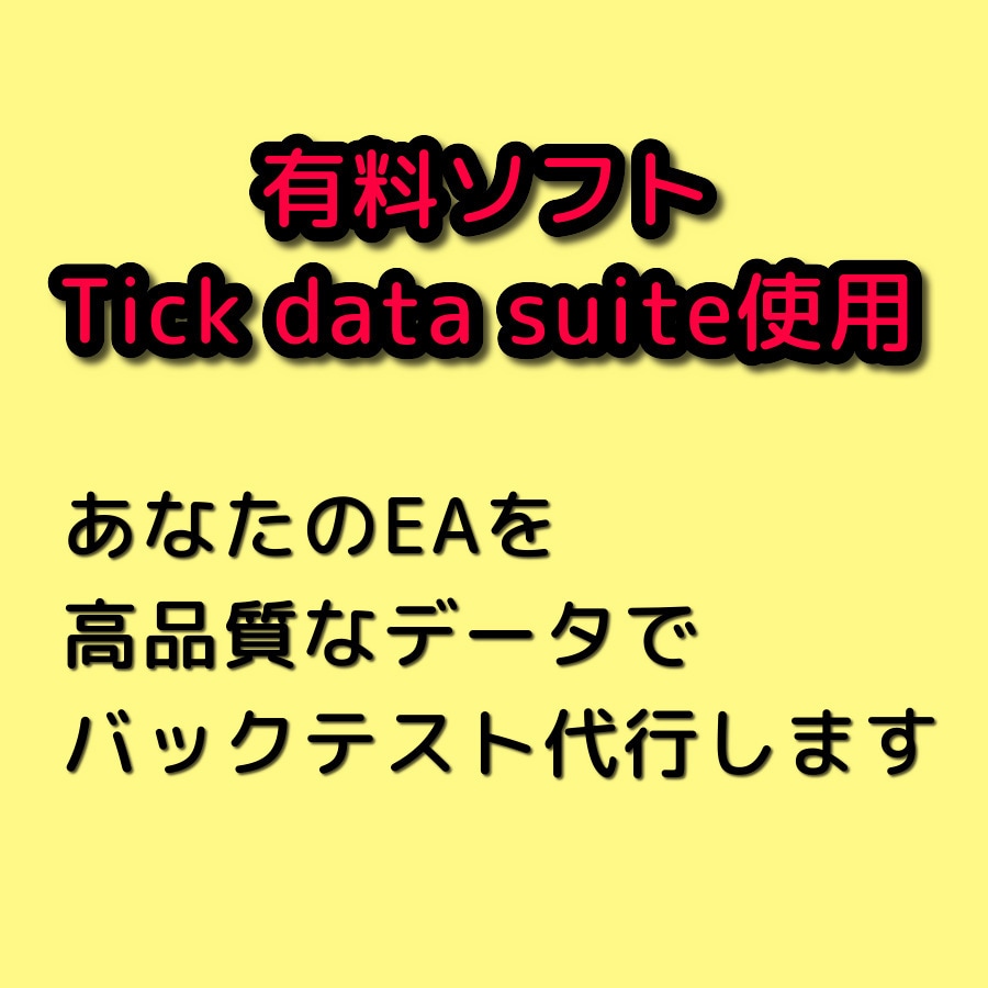 TDSにて最高品質のEAバックテスト代行します 【最安値】MT4で最高品質のテストを代行します。 イメージ1