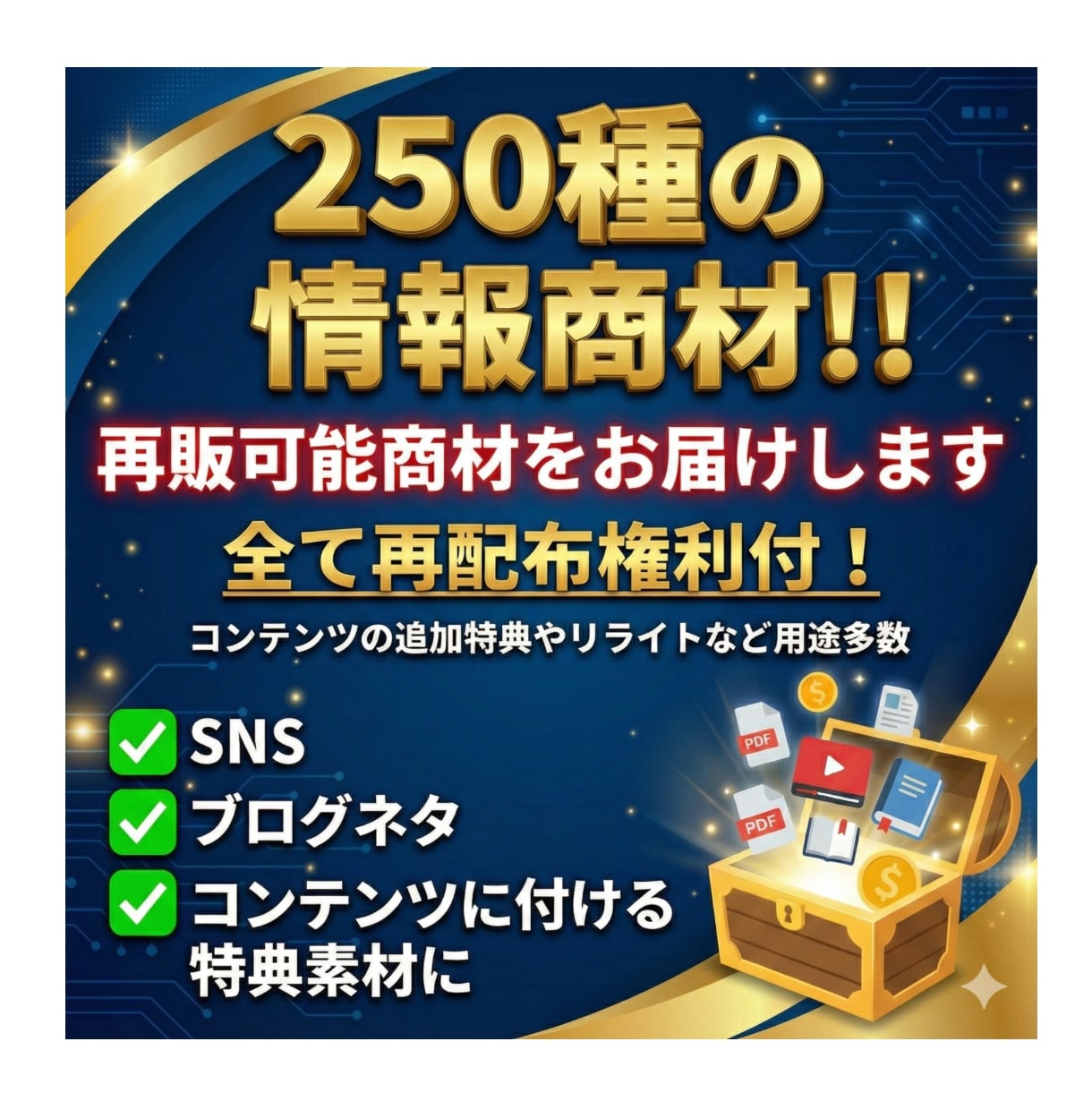 250種の情報商材！！　再販可能商材をお届けします 全て再配布権利付！コンテンツの追加特典やリライトなど用途多数 イメージ2