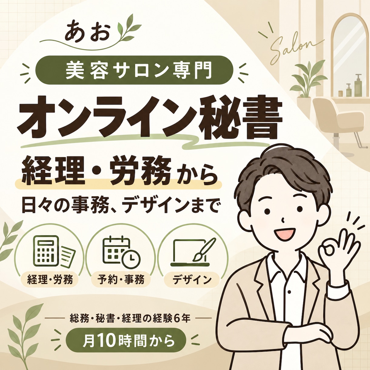 美容サロンの経理・労務・事務をまとめて支えます 総務・秘書・経理の経験6年。サロンの事務を月10時間から イメージ1