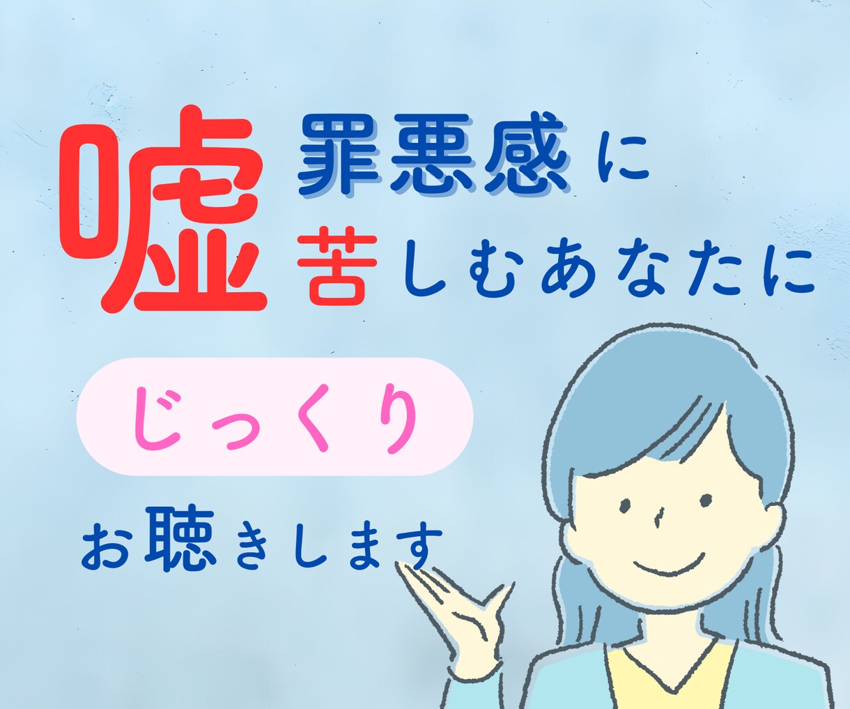 嘘や罪悪感に苦しむあなたのお話じっくり聴きます 小さな嘘/経歴詐称/不倫/借金/他に好きな人　何でも聴きます イメージ1