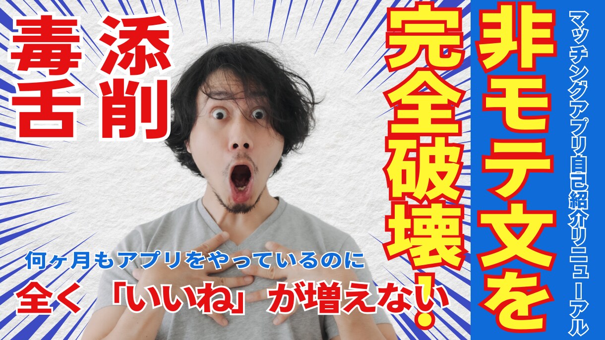 マッチングアプリ自己紹介文毒舌添削します 嫌われる一文を即削除、反応UP イメージ1