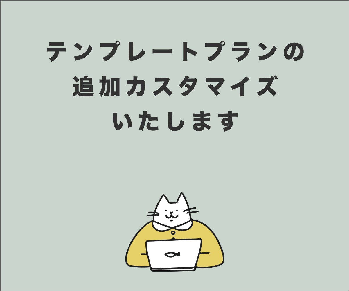 テンプレートプランのカスタマイズを行います テンプレートプランで制作された方限定のサービスです イメージ1