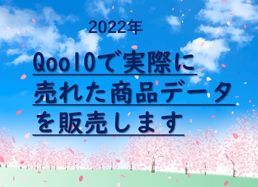 Qoo10,メルカリで売れた商品データを販売します 売上が上がらない理由はなんでしょうか?即解決しましょう イメージ1