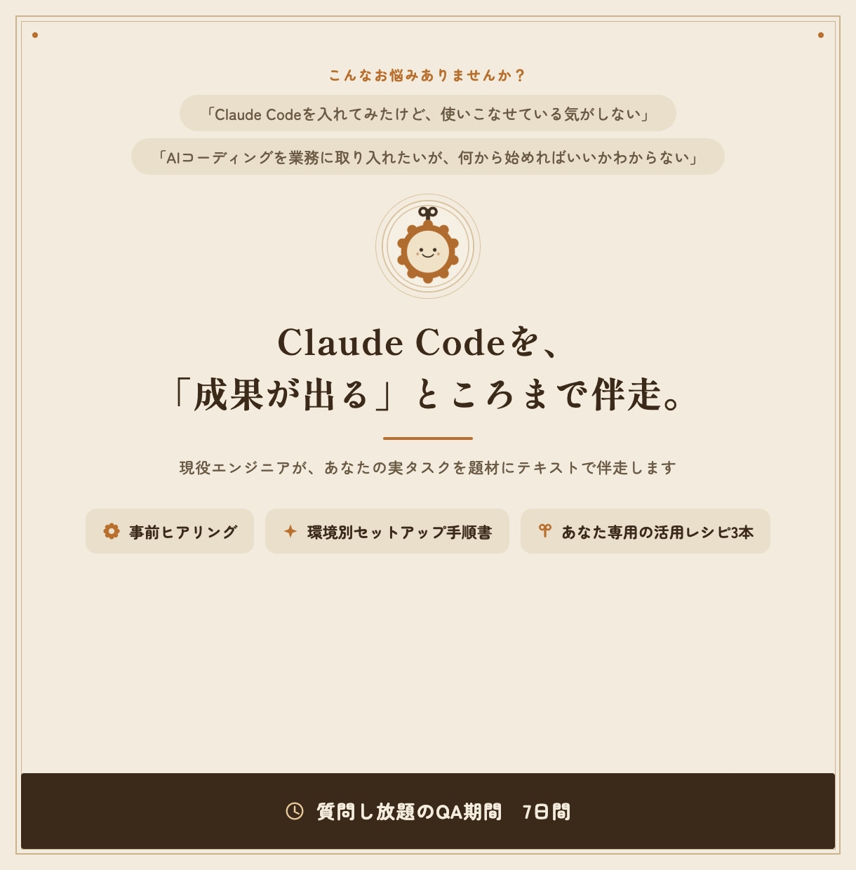 現役開発者がClaude Code導入を支援します セットアップ〜あなたの業務での活用定着までテキストで伴走 イメージ1