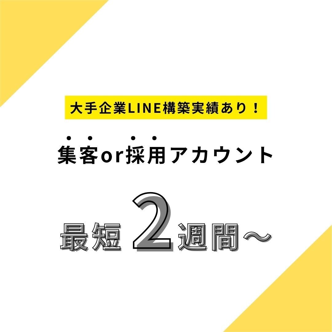 集客or採用目的のLINE公式アカウント構築します ＜大手企業LINEアカウント構築実績あり！＞ イメージ2