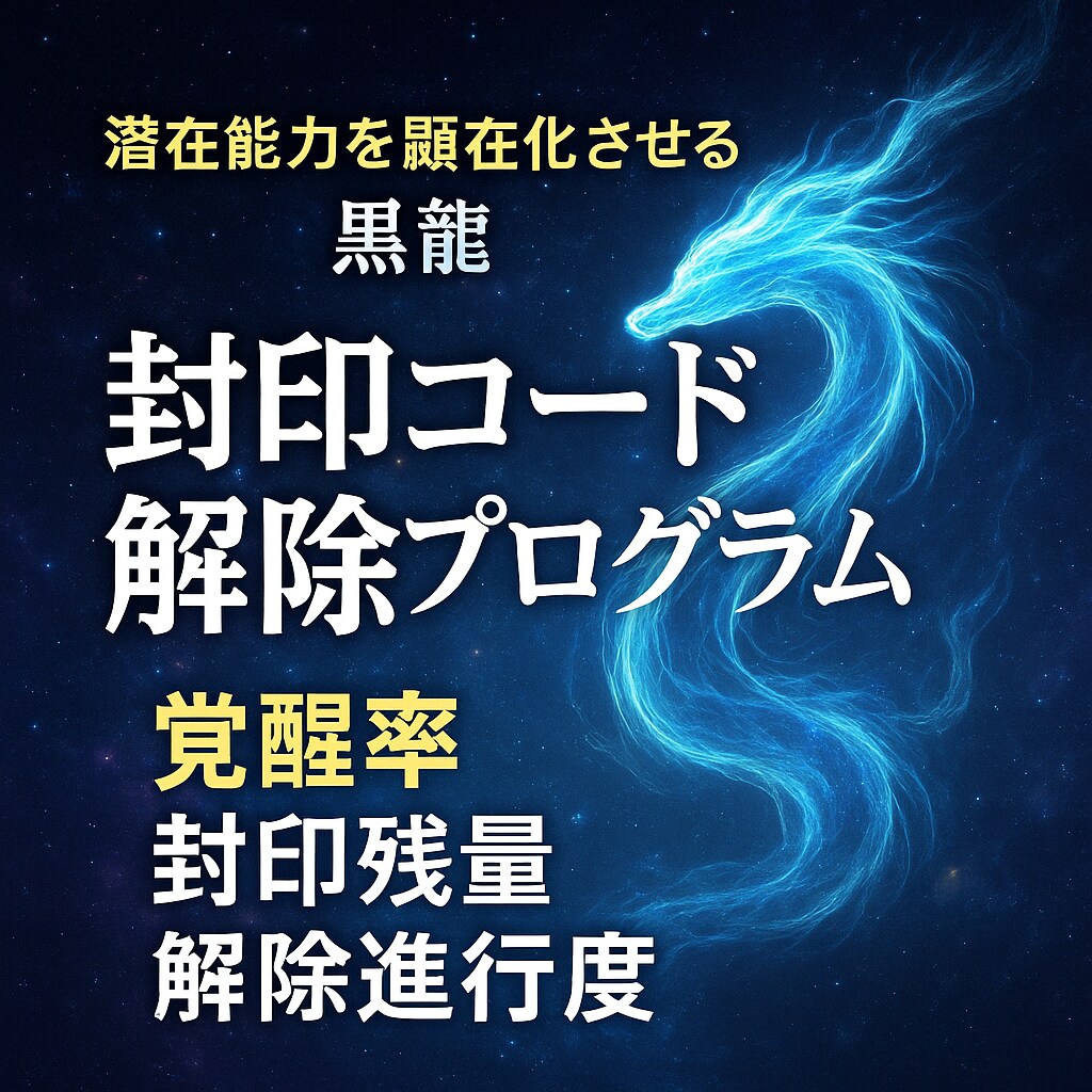潜在能力を顕在化させる黒龍強化セッションします 覚醒率上昇強化　魂の封印コードを黒龍波動解除し進化率数値化 イメージ3