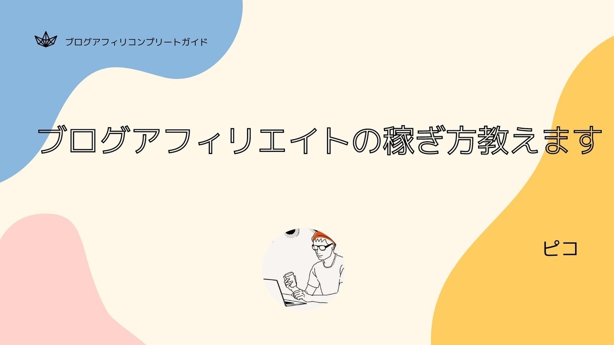ブログアフィリエイトの稼ぎ方教えます ブログアフィリコンプリートガイド イメージ1