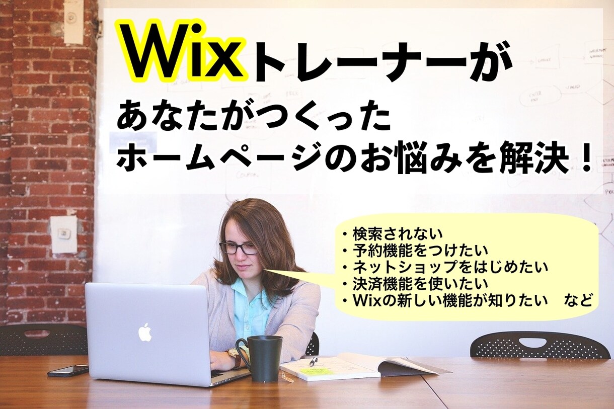 Wixで困ったことがあったら何でも相談にのります 日本で４人しかいないWixトレーナーが悩みを解決！ イメージ1