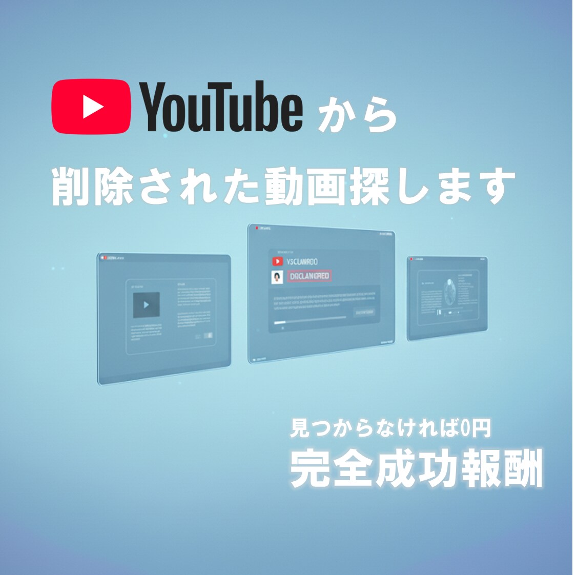 YouTubeで見えれなくなった動画探します 非公開、チャンネル削除等で見えなくなった動画代わりに探します イメージ1