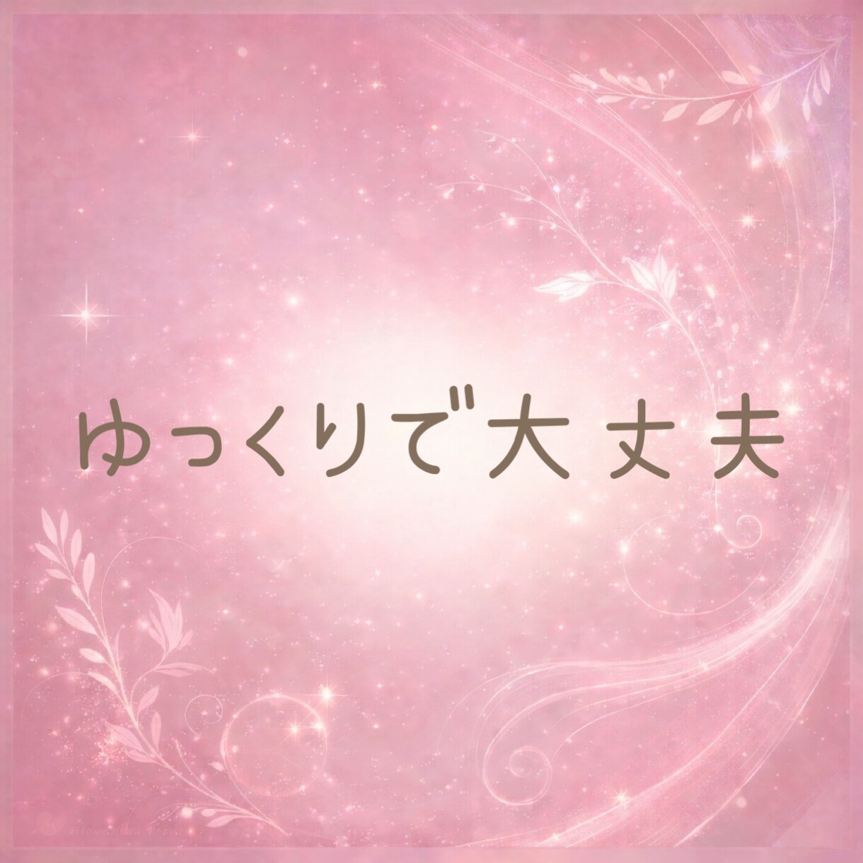 心がしんどいとき☘️安心してお話しできます 気持ちがつらいとき☘️誰にも言えない想いをそのまま話せます イメージ4