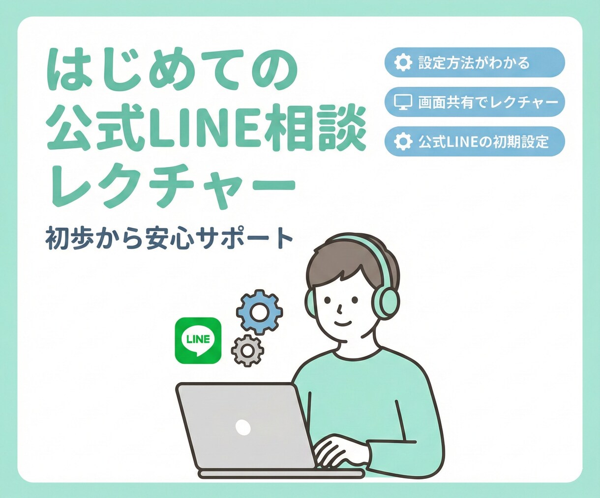 はじめての公式LINEをレクチャーします 初心者でも分かる活用法や質疑応答 イメージ1
