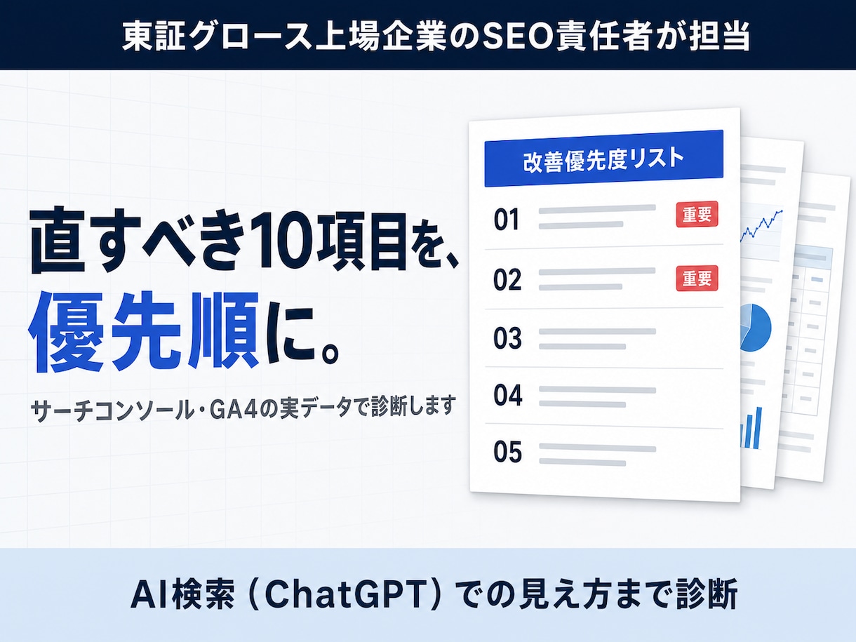 上場企業SEO責任者がサイトを実測診断します 実データで現状を可視化し、直すべき10項目を優先順にお渡し イメージ1