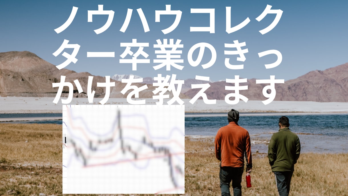コレクター卒業のきっかけとなったＦＸ商材を教えます ３年前のとある商材との出会いで変わることができました。 イメージ1