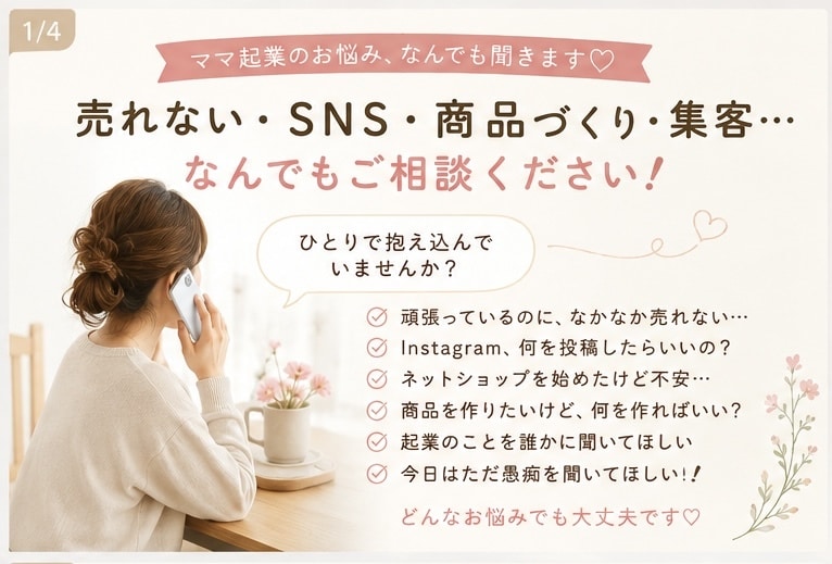 オンラインショップのお悩み、なんでも聞きます 売れない・SNS・商品づくり・愚痴もOK!! イメージ1