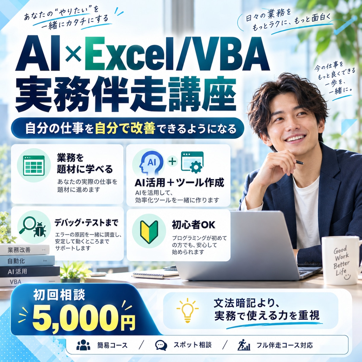 AI×VBAで実務を自動化できる力を身につけます 実際の業務改善～保守までを経験する実務伴走型講座 イメージ1