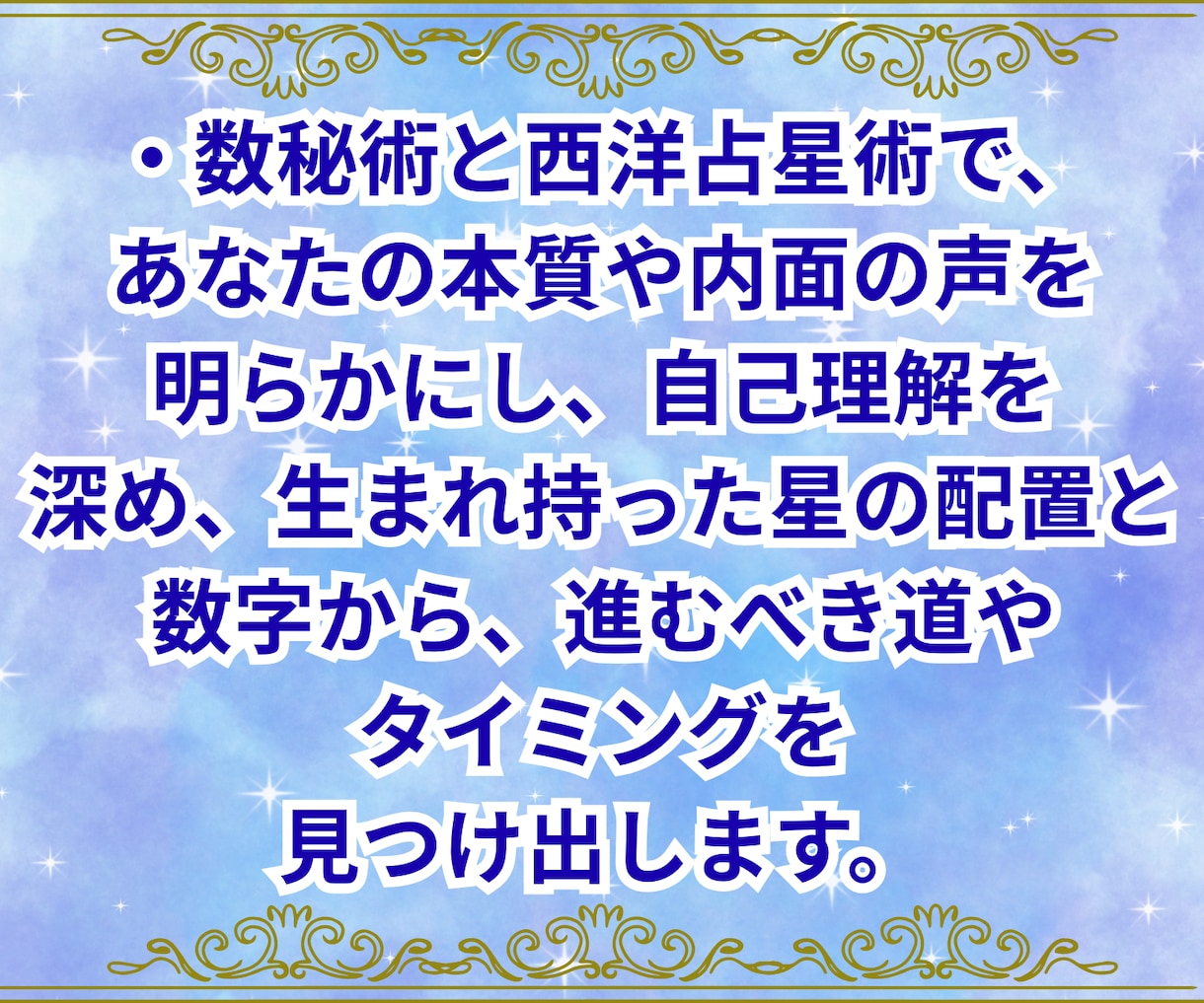 数字と星座であなたの人生のテーマを読み解きます 誕生日に秘められた、迷えるあなたの人生への道しるべ イメージ3
