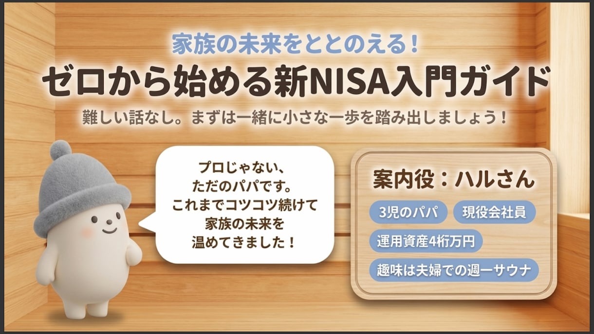 子育て世代の新NISA、ゼロから一緒に始めます 運用6年パパが、初心者の疑問に丁寧に答えます イメージ4
