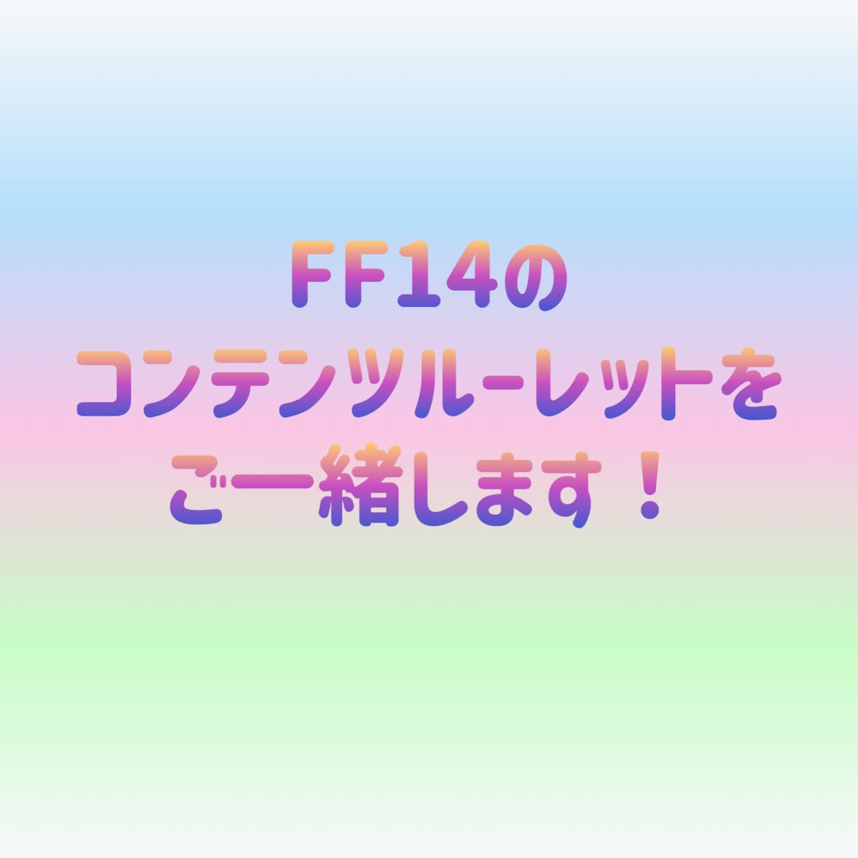FF14のコンテンツルーレットをご一緒します ファイナルファンタジー14の経験値をより稼ぎたい方に！ イメージ1
