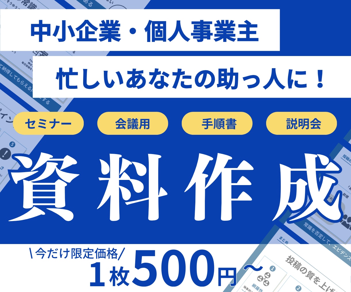 情報を整理して伝わる資料を作ります 忙しいあなたの資料づくりを構成から丁寧にお手伝いします イメージ1