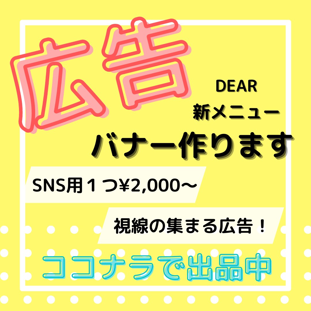 視線の集まる！広告バナー作ります かわいい&目立つデザインで広告バナーで集客力アップ！ イメージ1