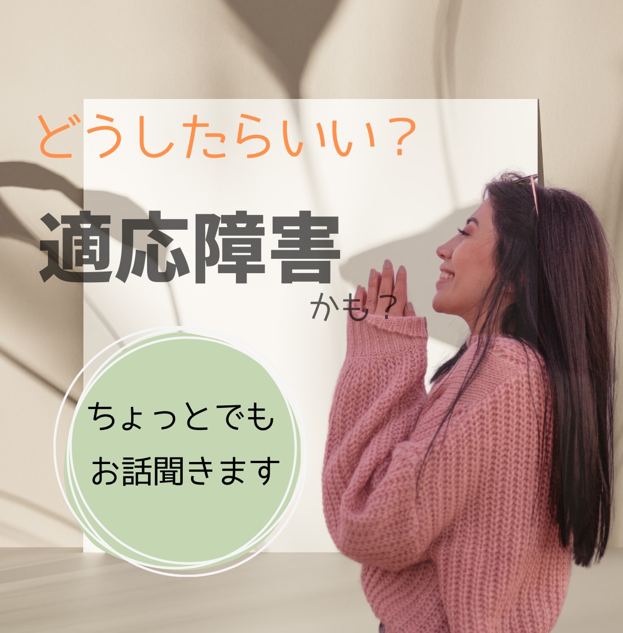 適応障害／どうしたらいい/あなたの辛さ受け止めます 適応障害かも、適応障害と診断されて苦しい気持ちをお聴きします イメージ1